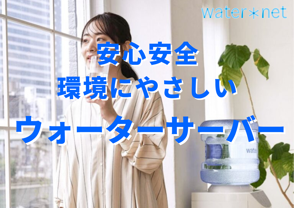 【水宅配】鳥取県日野郡日野町でウォーターサーバーをご検討中の方へ