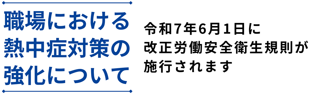 職場における熱中症対策の強化について2025年6月1日施行