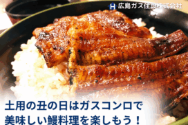 土用の丑の日は、ガスコンロで美味しい鰻料理を楽しもう