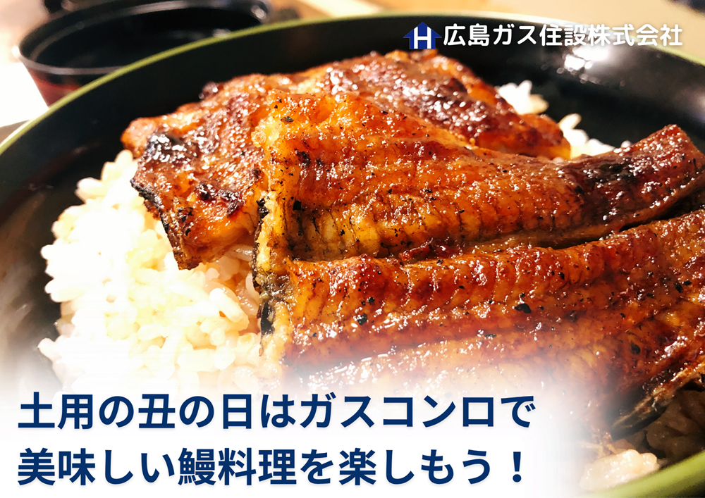 土用の丑の日は、ガスコンロで美味しい鰻料理を楽しもう