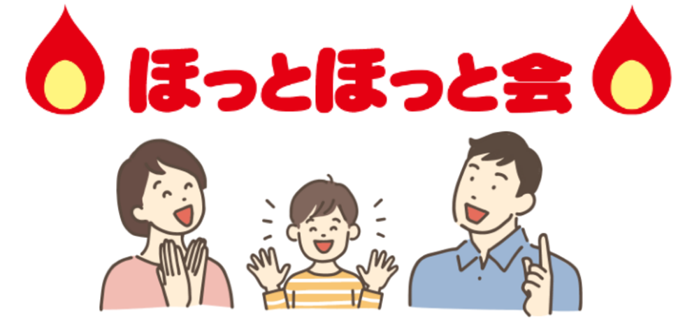 ほっとほっと会ポイントでガス器具の購入やウォーターサーバーのボトル代に使える！