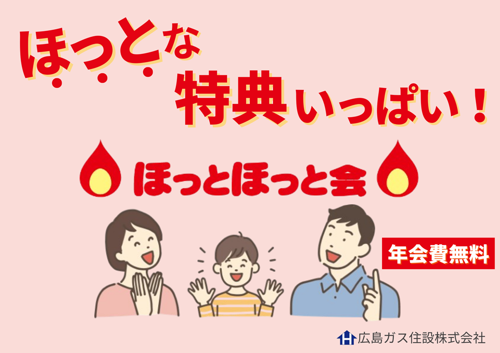 ほっと会員なら貯まったポイントでガス器具の購入やウォーターサーバーのボトル代に使える！
