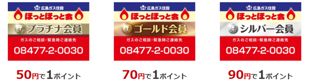 ほっと会員プラチナシルバーゴールド