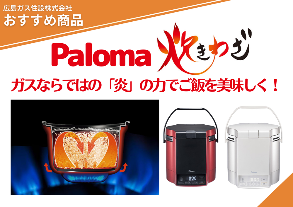 パロマガス炊飯器炊きわざ