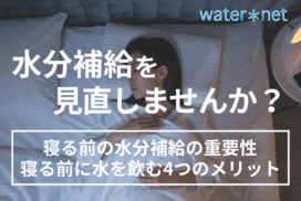 ウォーターネット寝る前の水分補給の重要性とメリット①