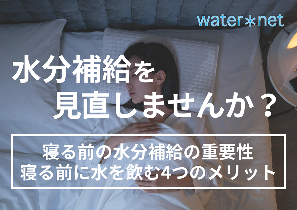 ウォーターネット寝る前の水分補給の重要性とメリット①