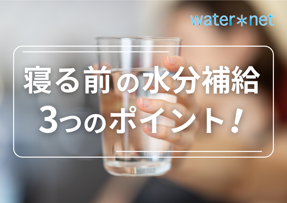 寝る前の水分補給は大切です！効果的な3つのポイントとは？