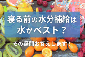 寝る前の水分補給は水がベスト