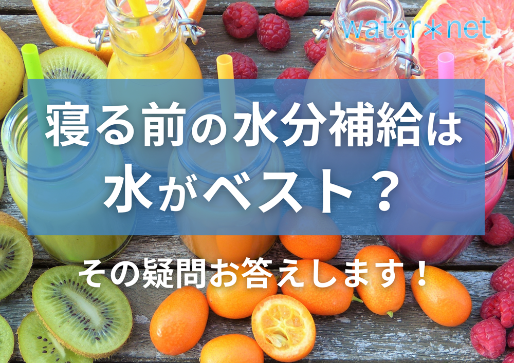 寝る前の水分補給は水がベスト