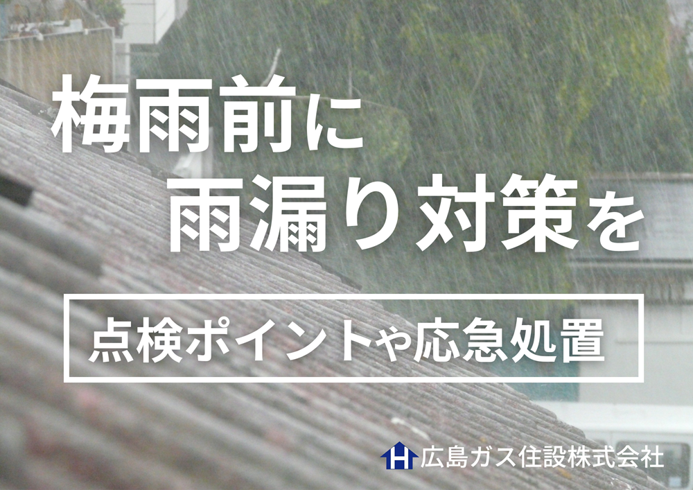 梅雨前に雨漏り対策を！屋根点検や外壁調査