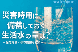 災害時用に備蓄しておく生活水の量は？備蓄水の保存方法・保存期限も紹介