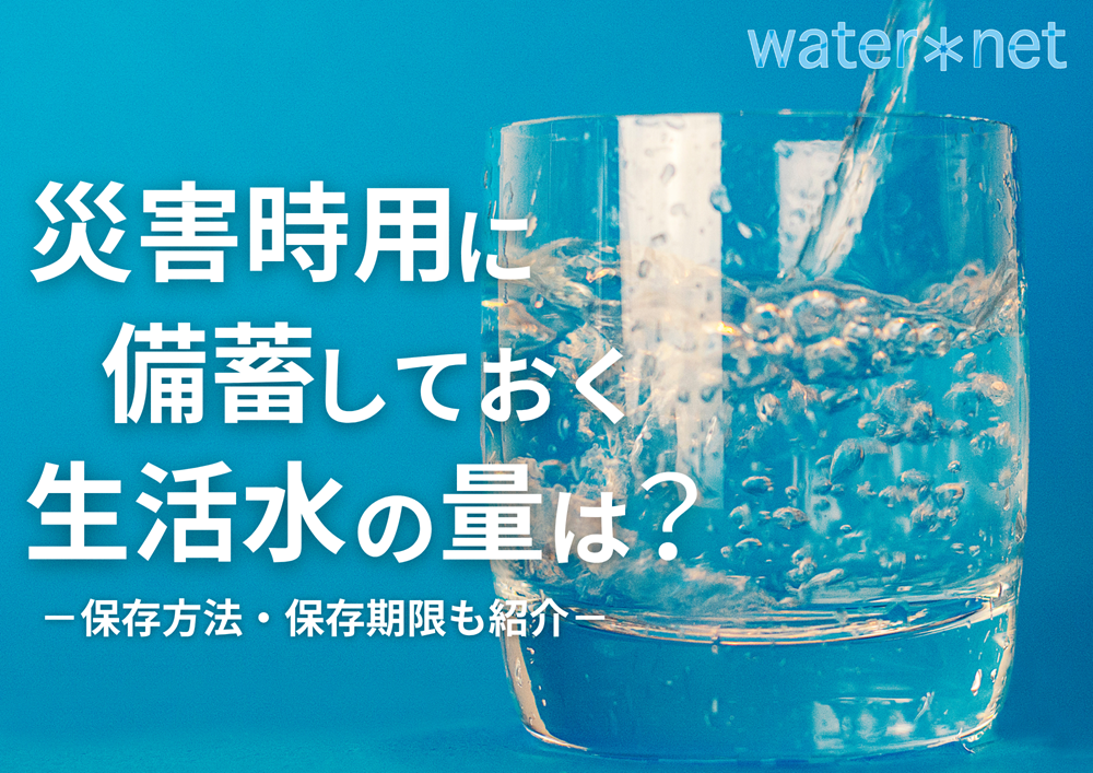 災害時用に備蓄しておく生活水の量は？備蓄水の保存方法・保存期限も紹介