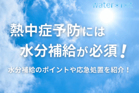 熱中症予防に水分補給は必須！予防・対策に水分補給のポイントや応急処置を広島ガス住設が紹介！