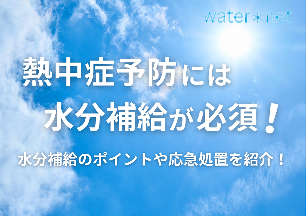 熱中症予防に水分補給は必須！予防・対策に水分補給のポイントや応急処置を広島ガス住設が紹介！