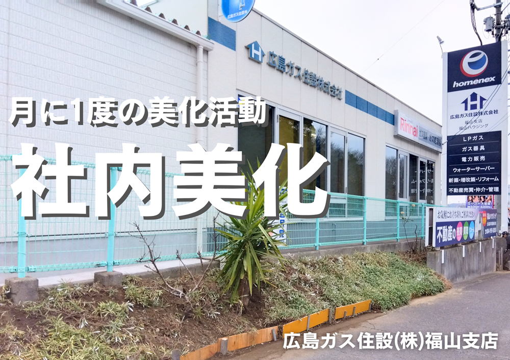 広島ガス住設(株)福山支店美化活動2025年3月歩道法面補強作業