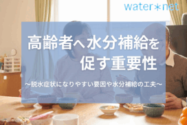 高齢者へ水分補給を促す重要性｜脱水症状になりやすい要因や水分補給の工夫