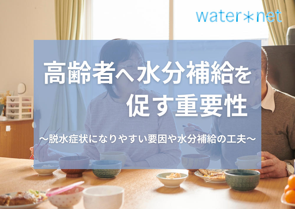 高齢者へ水分補給を促す重要性｜脱水症状になりやすい要因や水分補給の工夫