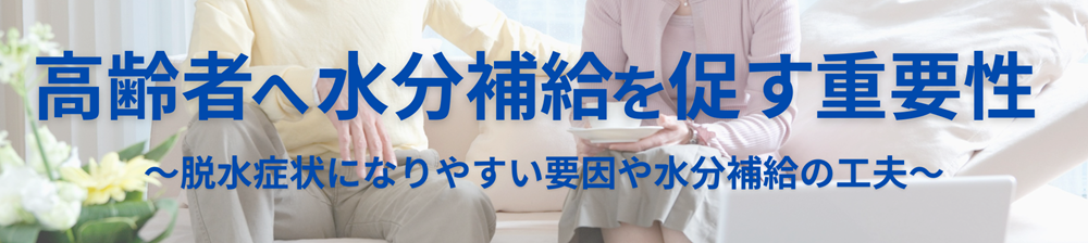 高齢者へ水分補給を促す重要性|脱水症状になりやすい要因とは