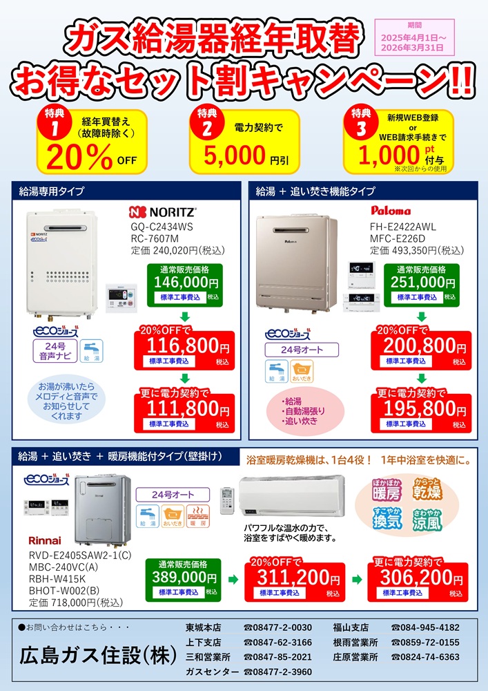 ガス給湯器キャンペーン｜経年取替・LPガス新規・燃料転化でお得に 