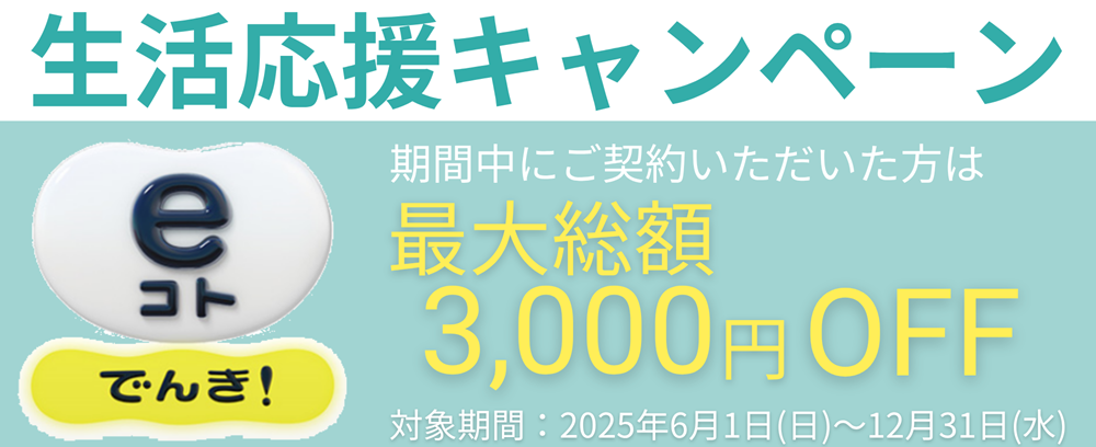 2025年広島ガス住設eコトでんき生活応援キャンペーン3000円お得