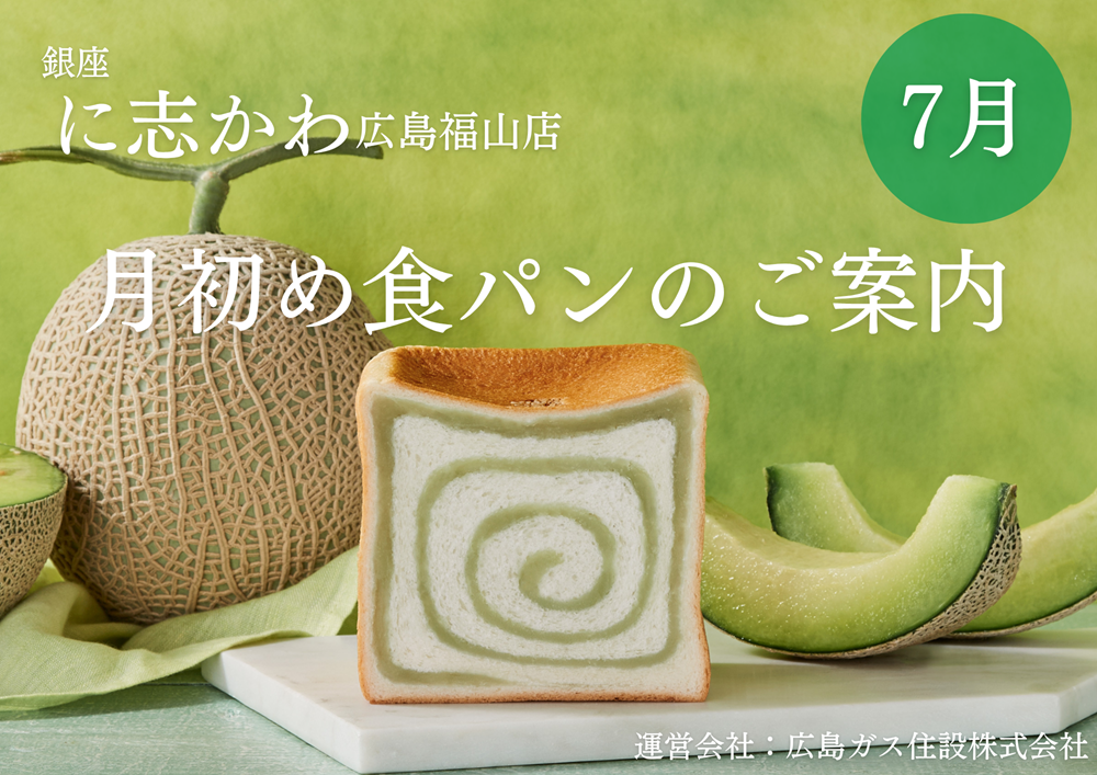 福山市パン屋2025年7月極実クラウンメロンあん