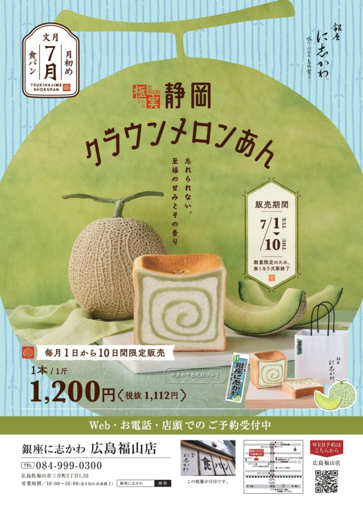 銀座に志かわ広島福山店極実静岡クラウンメロンあん