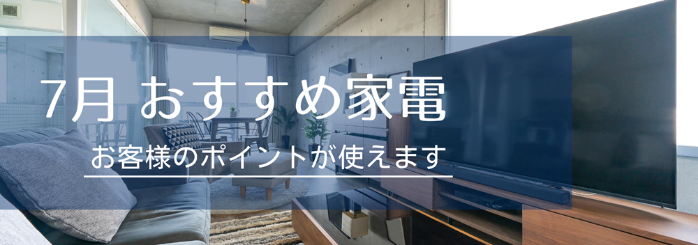 7月広島ガス住設家電チラシバナー