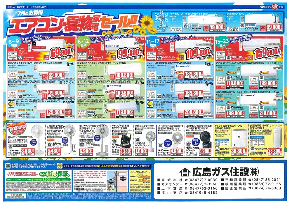 広島ガス住設家電チラシ2025年7月表エアコンセール