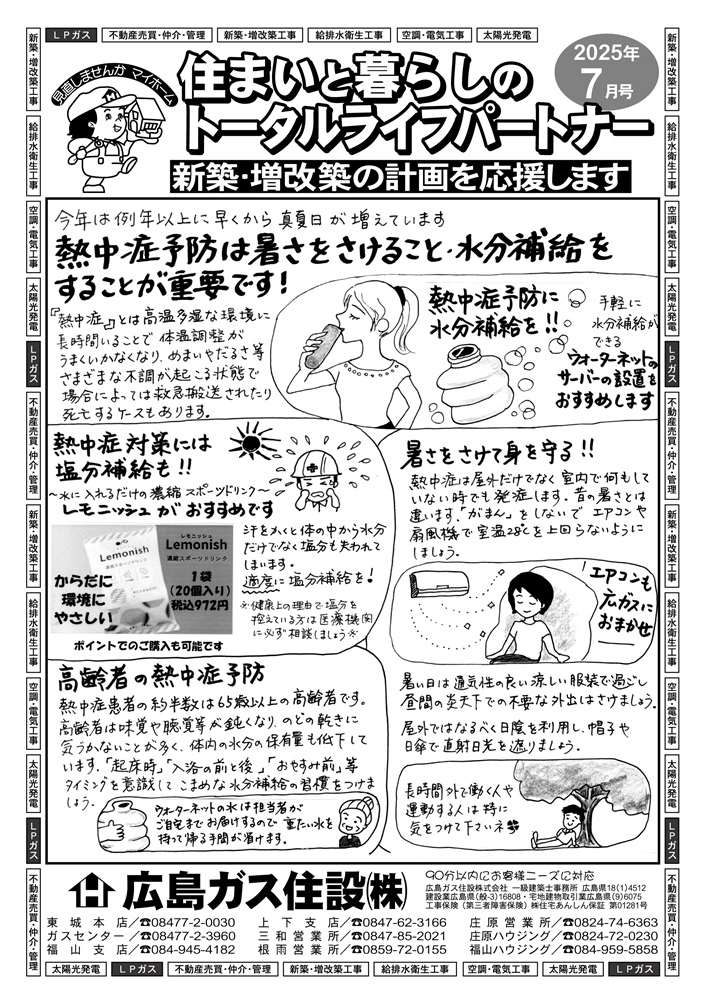 2025年7月号表熱中症予防には水分補給と塩分補給