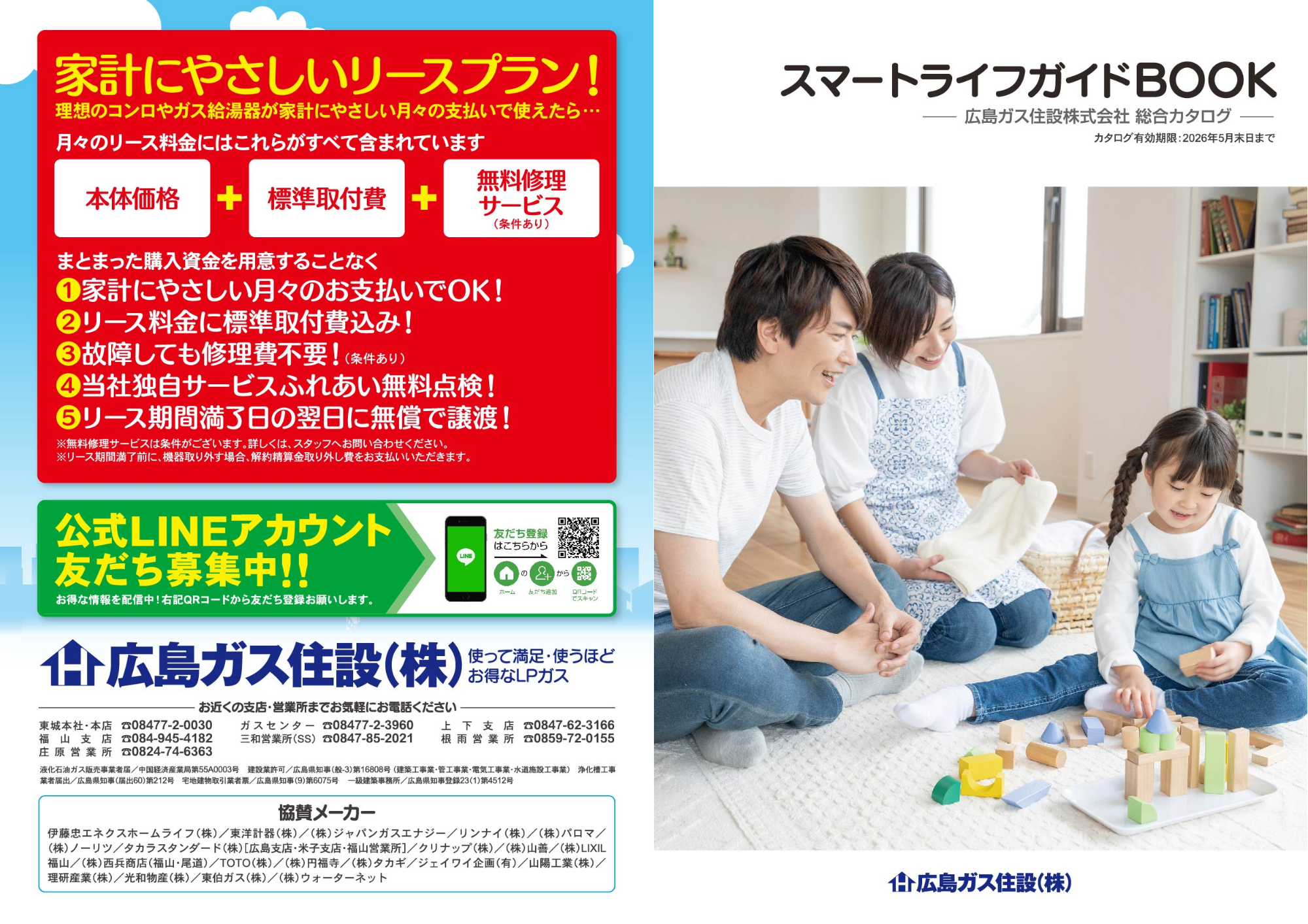 広島ガス住設(株)スマートライフガイドBOOK総合カタログ