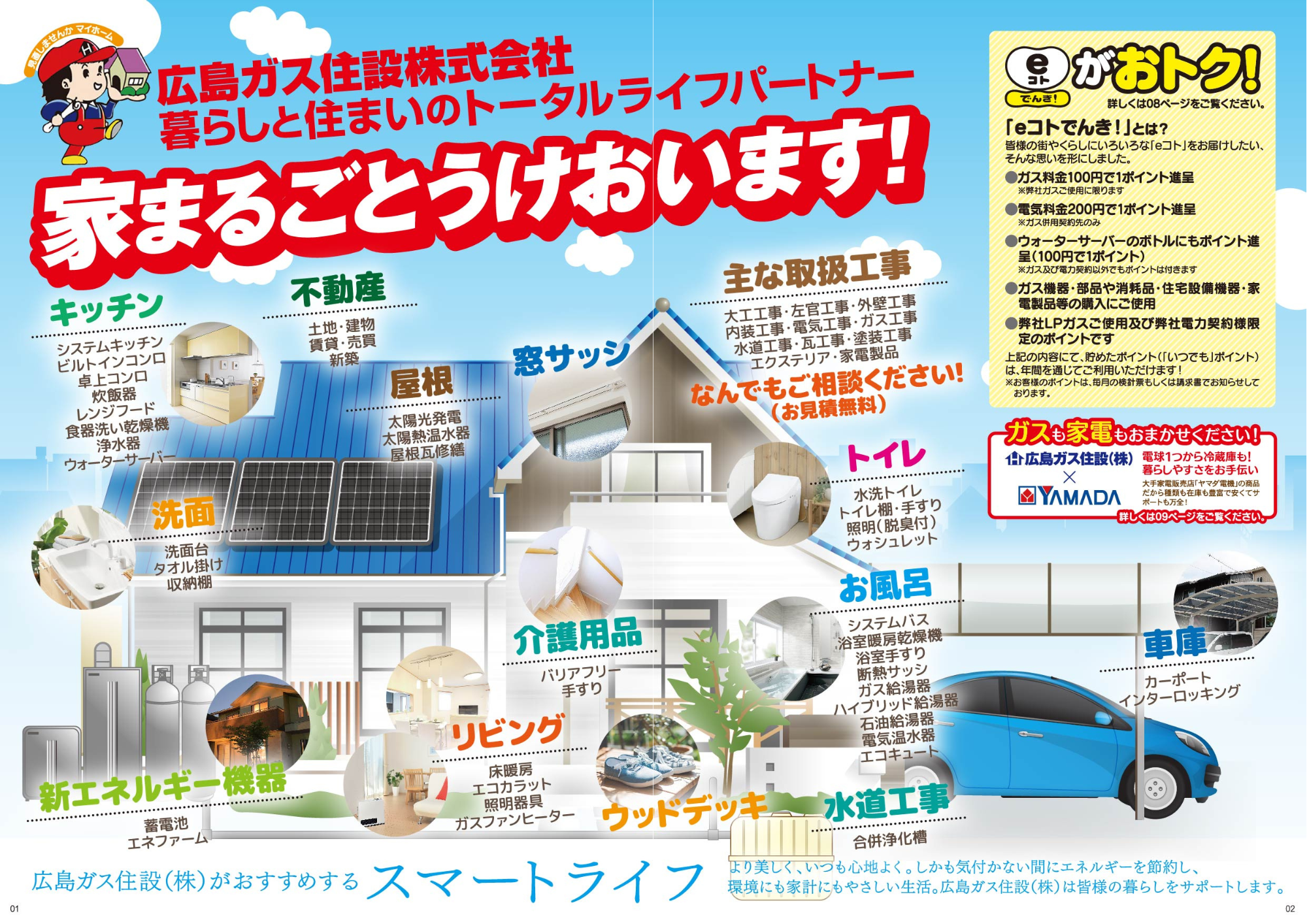 広島ガス住設(株)スマートライフガイドBOOK総合カタログリフォーム工事