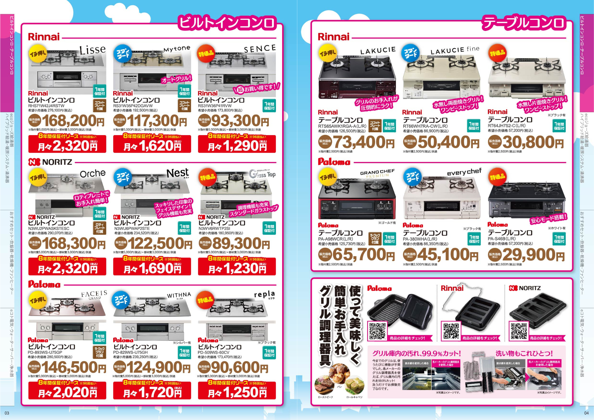 広島ガス住設(株)スマートライフガイドBOOK総合カタログビルトインコンロ