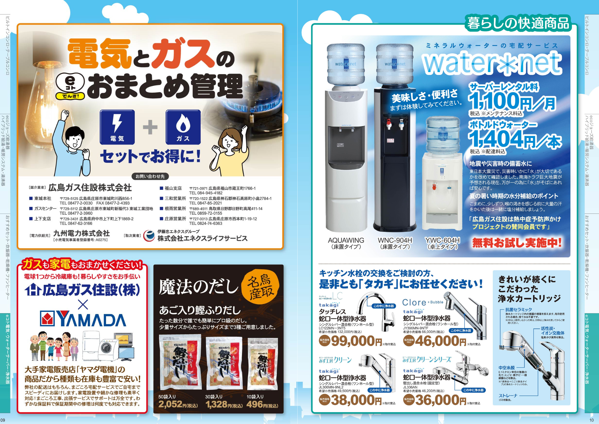 広島ガス住設(株)スマートライフガイドBOOK総合カタログミネラルウォーター宅配サービス