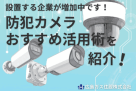 福山市の皆さまへ｜防犯カメラを設置する企業が増加中です！おすすめの活用術や商品を紹介！