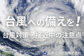 台風への備えを！台風対策で準備しておくこと・台風接近中の注意点