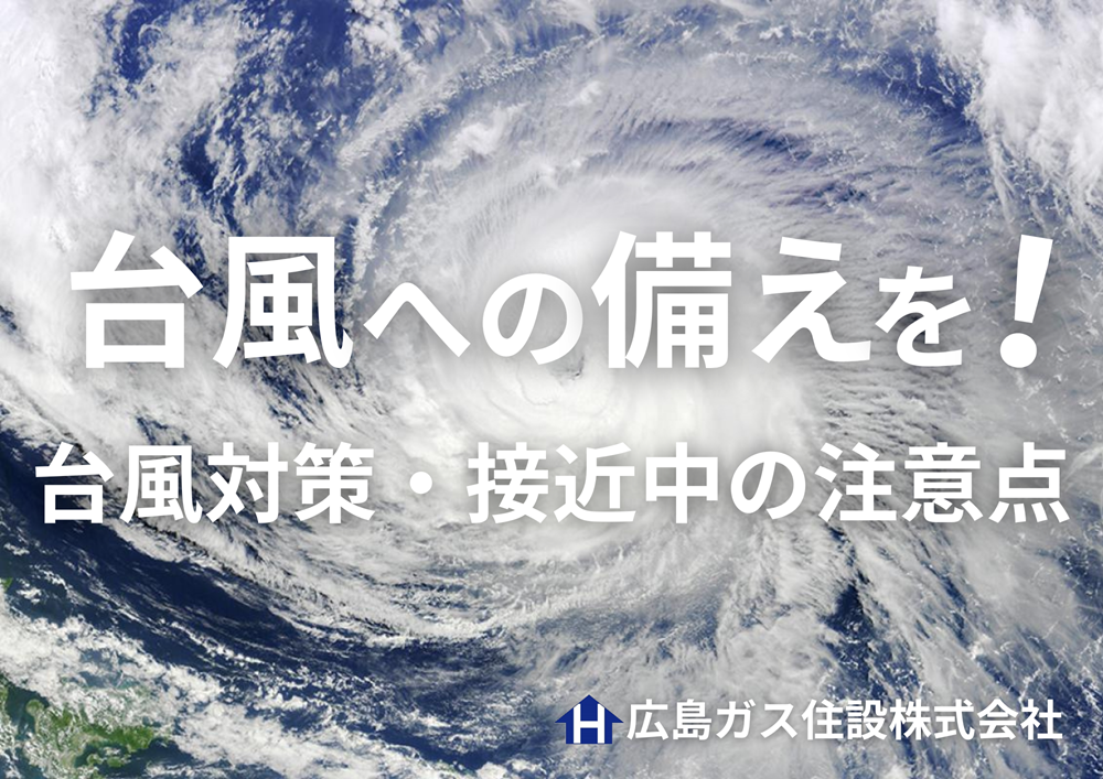 台風への備えを！台風対策で準備しておくこと・台風接近中の注意点