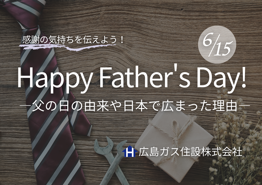 2025年6月15日は父の日です！父の日の由来や日本で広まった理由は？