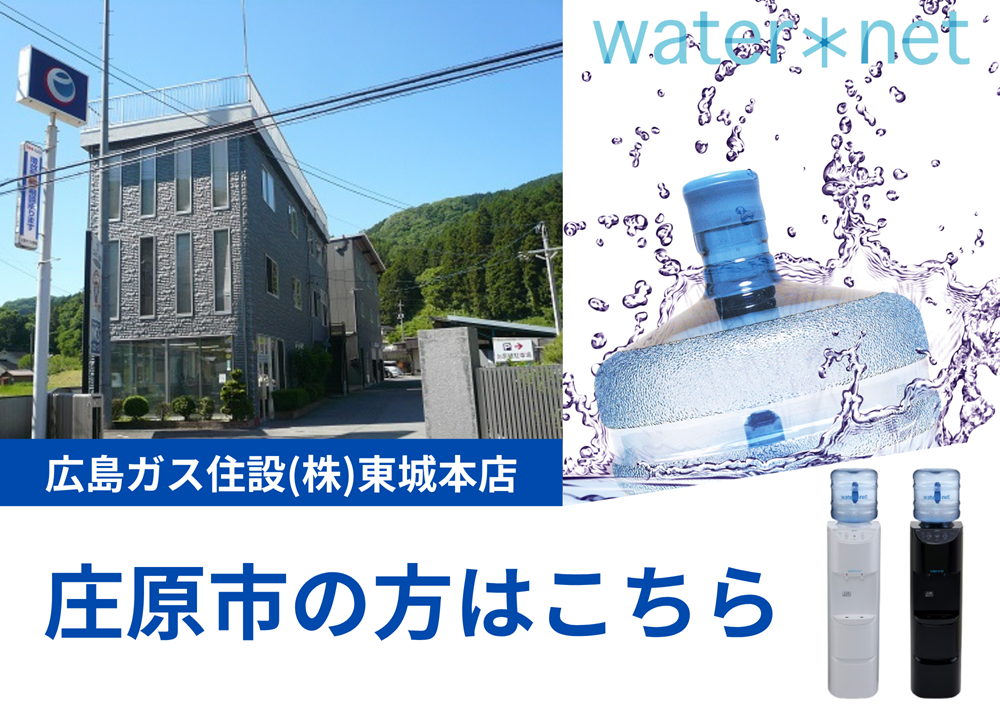 広島県庄原市東城町ウォーターサーバー水宅配おすすめ
