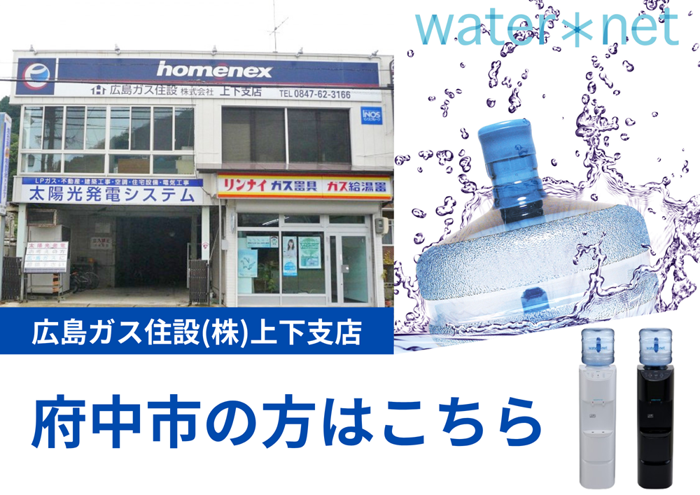 広島県府中市ウォーターサーバー水宅配おすすめ