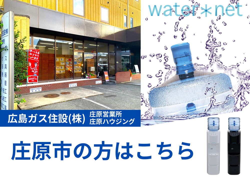 広島県庄原市ウォーターサーバー水宅配おすすめ