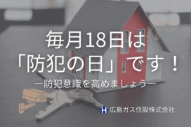 毎月18日は「防犯の日」です！防犯意識を高めていきましょう！