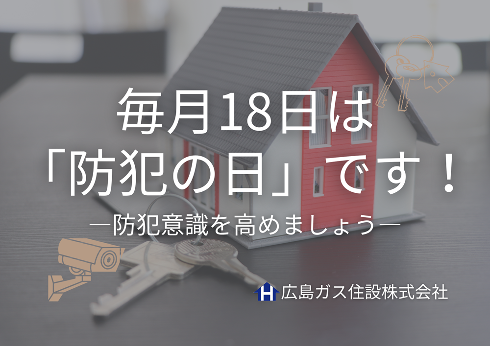 毎月18日は「防犯の日」です！防犯意識を高めていきましょう！