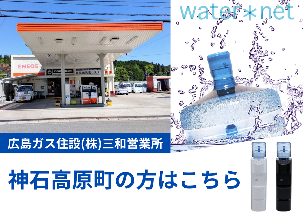広島県神石郡神石高原町ウォーターサーバー水宅配おすすめ