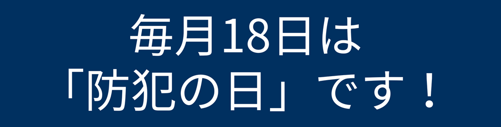 毎月18日は「防犯の日」由来
