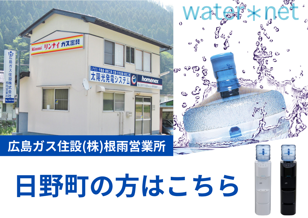鳥取県日野郡日野町ウォーターサーバー水宅配おすすめ