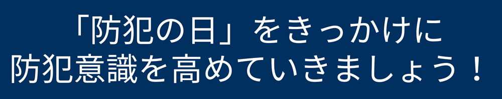 毎月18日は「防犯の日」きっかけに防犯意識を高めていきましょう