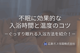夜ぐっすり眠れる！不眠に効果的な入浴時間と温度のコツ