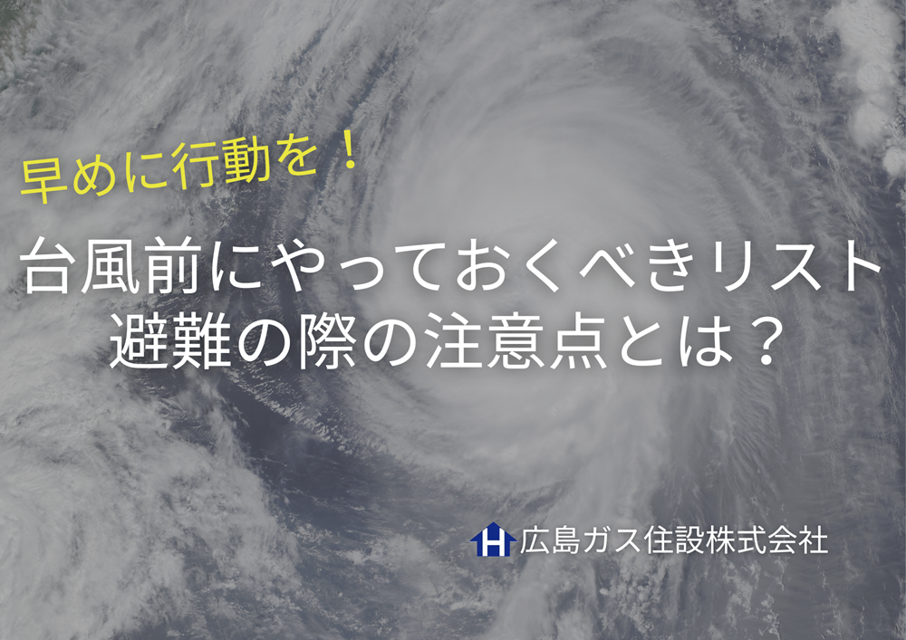 台風前にやっておくべきリスト・避難の際の注意点とは？