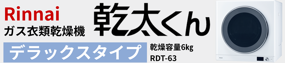 【福山市】ガス衣類乾燥機乾太くんデラックスタイプで洗濯の悩みを全部解決!共働き・花粉・雨の日も安心