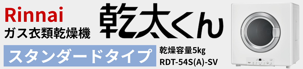 【福山市】ガス衣類乾燥機乾太くんスタンダードタイプで洗濯の悩みを全部解決!共働き・花粉・雨の日も安心